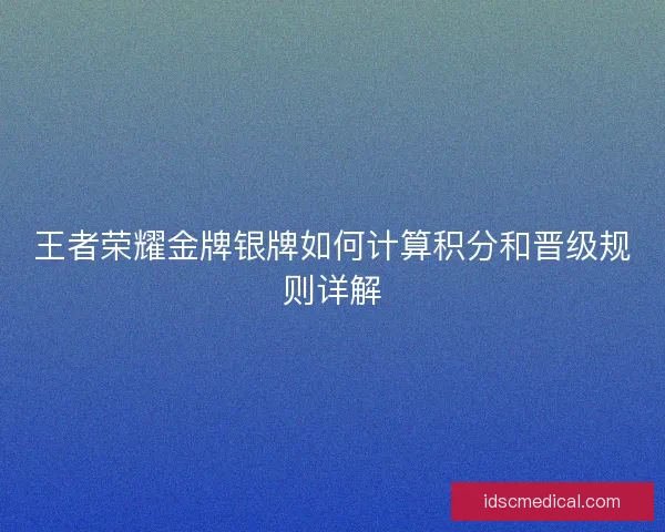 王者荣耀金牌银牌如何计算积分和晋级规则详解