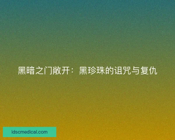 黑暗之门敞开：黑珍珠的诅咒与复仇