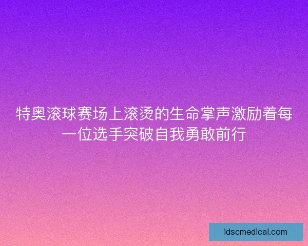 特奥滚球赛场上滚烫的生命掌声激励着每一位选手突破自我勇敢前行