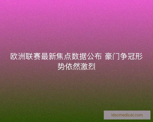 欧洲联赛最新焦点数据公布 豪门争冠形势依然激烈